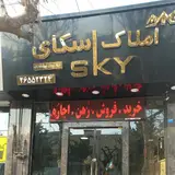 املاک اسکای