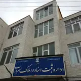 اداره ثبت اسناد و املاک سراب