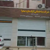 شرکت ساختمانی اترک سازه صحرا