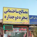 مصالح ساختمانی ولی اللهی
