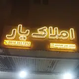 املاک امیدیه ملک
