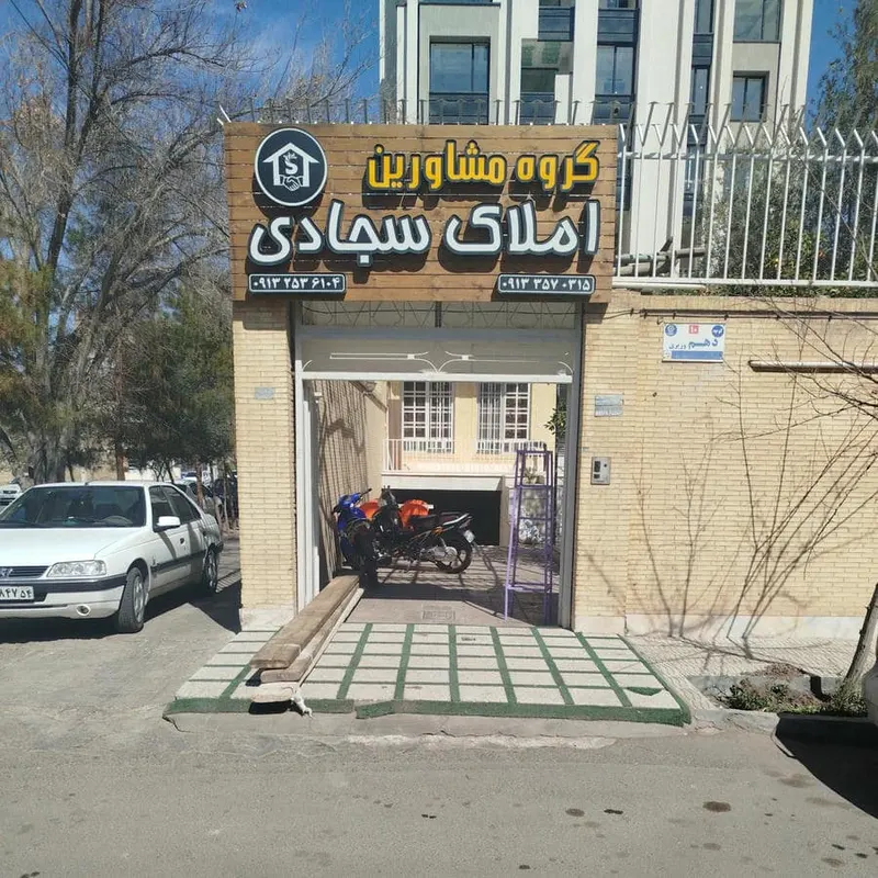 دپارتمان املاک سجادی