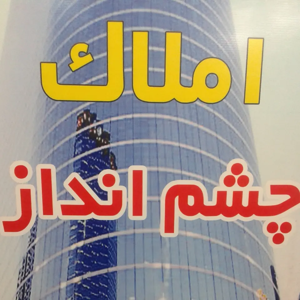 مشاور املاک مهرتاب