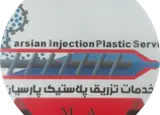 تزریق پلاستیک پارسیان )کمالشهر)