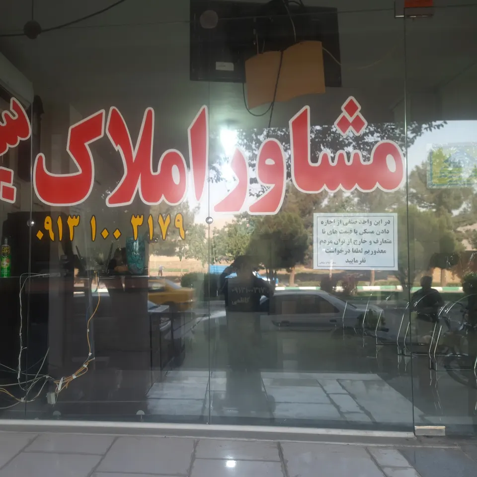 املاک سپاهان