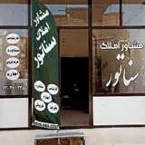 املاک سناتور