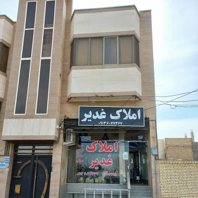 املاک غدیر