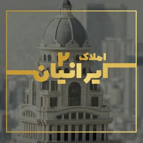 گروه فنی مهندسی و مشاور املاک ایرانیان