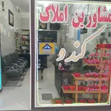 مشاورین املاک کندو