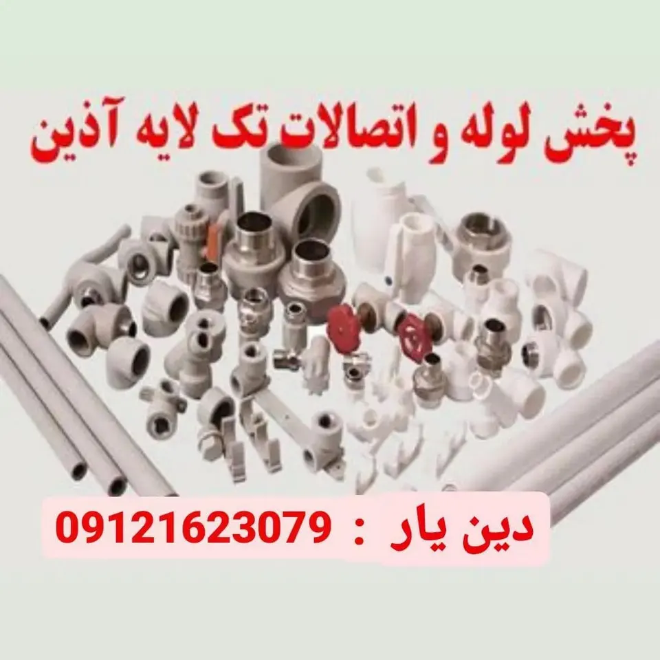 لوله و اتصالات دین یار