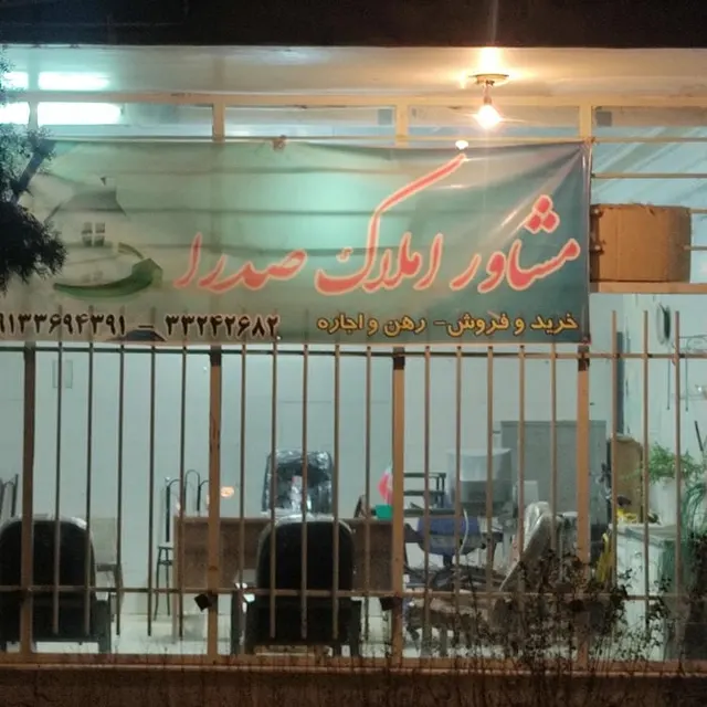 مشاور املاک صدرا