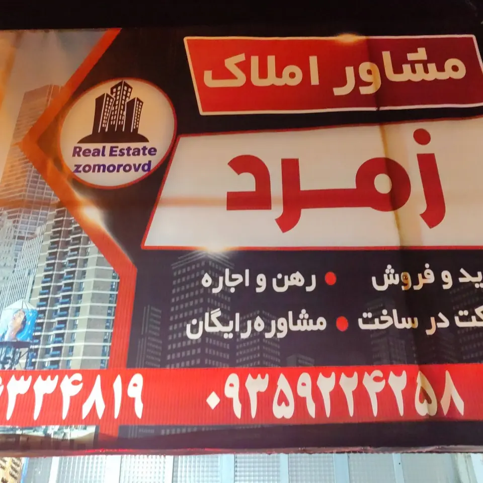 مشاور املاک زمرد