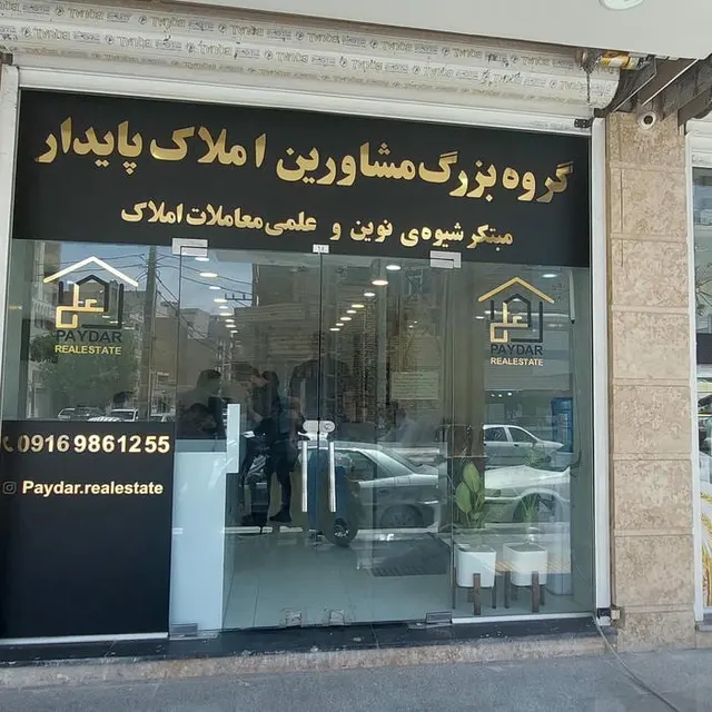 گروه مشاورین املاک پایدار