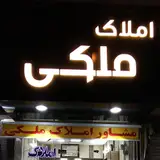 مشاور املاک ملکی