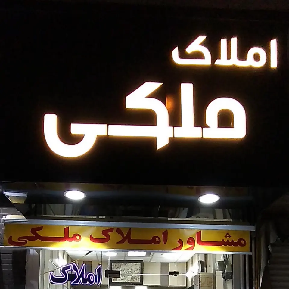 مشاور املاک ملکی