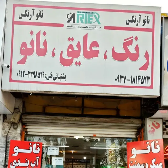 رنگ نانو عایق آرتکس شعبه کرج