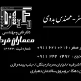 دفتر مهندسی معماران فردا شعبه آستانه اشرفیه