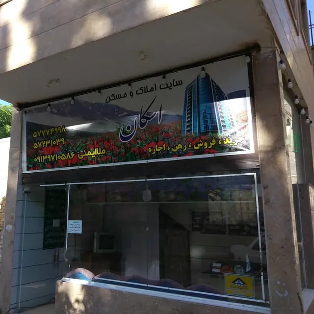 املاک اسکان