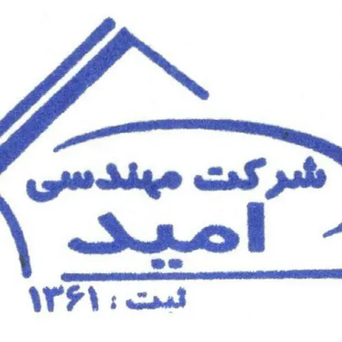 شرکت مهندسی امید