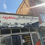 مصالح ساختمانی شاهرود