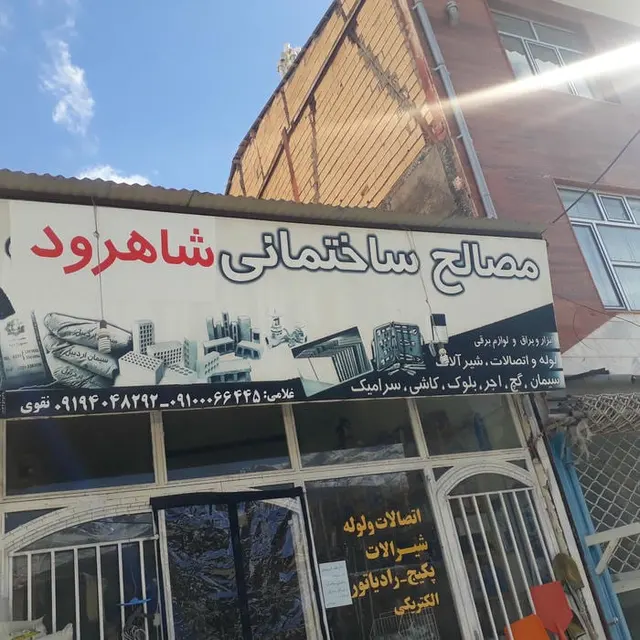 مصالح ساختمانی شاهرود