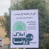 املاک رونا