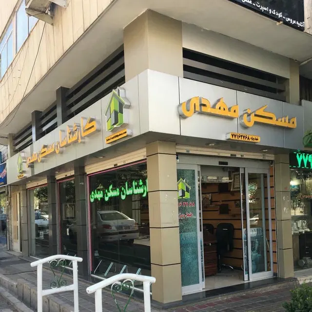 مشاورين املاك مهدي