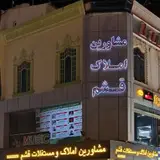 مشاورین املاک و مستقلات قشم