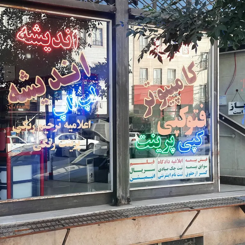 کامپیوتر اندیشه Andisheh Computer