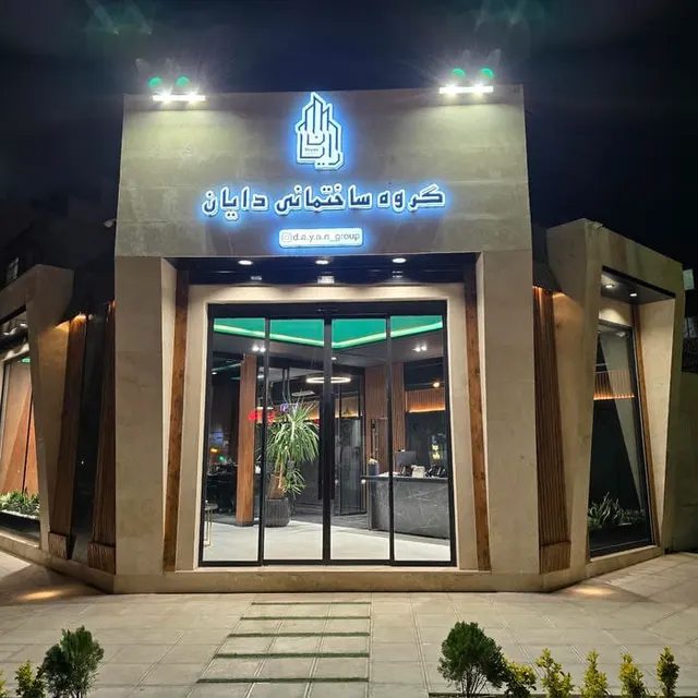گروه ساختمانی دایان