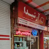 مرکز تخصصی کامپیوتر آرشیدا