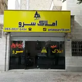 املاک سرو