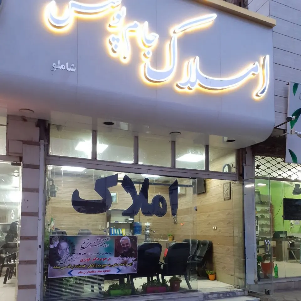 املاک بختیاری