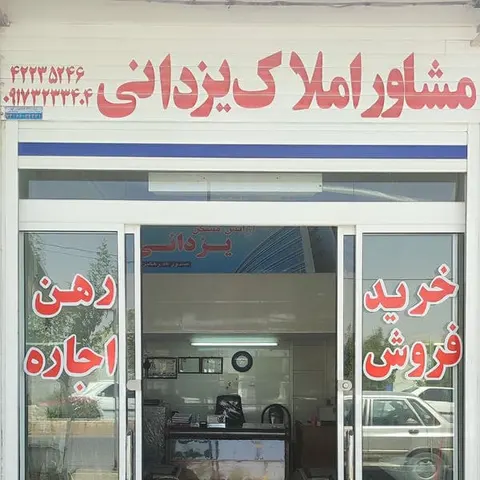 بنگاه املاک یزدانی