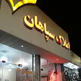 مشاور املاک سپاهان