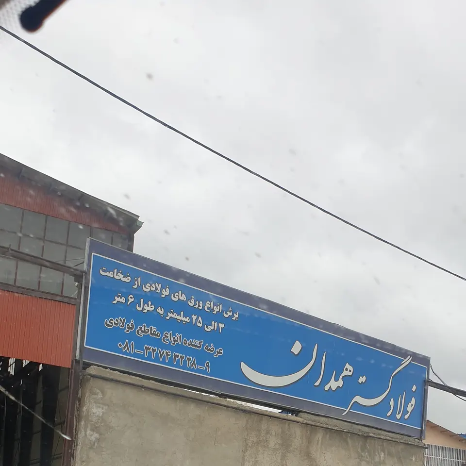 فولاد گستر همدان
