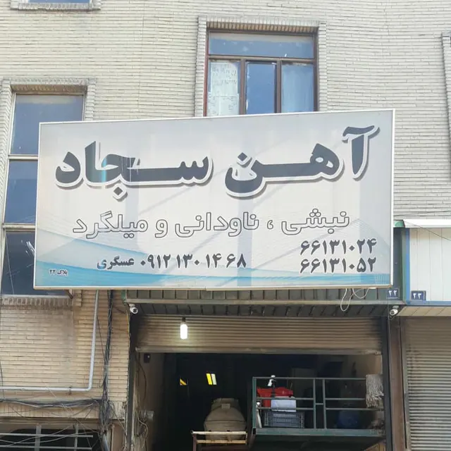 آهن سجاد