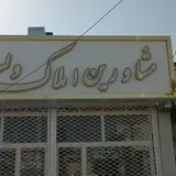 مشاورین املاک ولیعصر