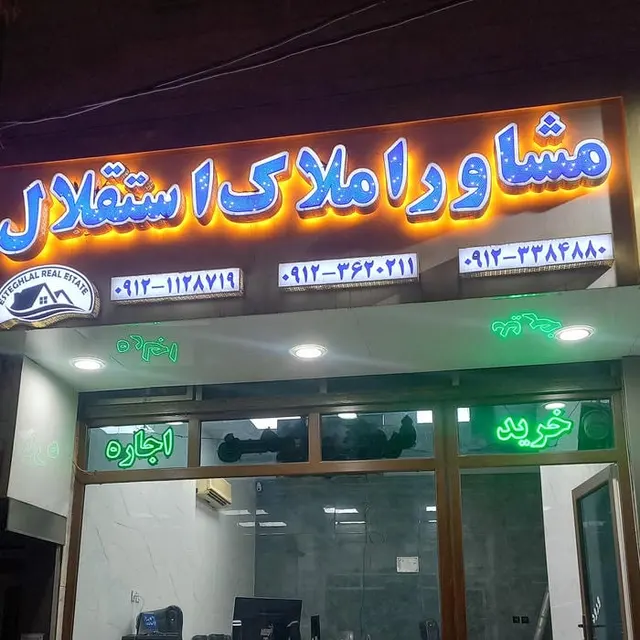 املاک استقلال