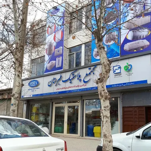 مجتمع پلاستیک طبرستان