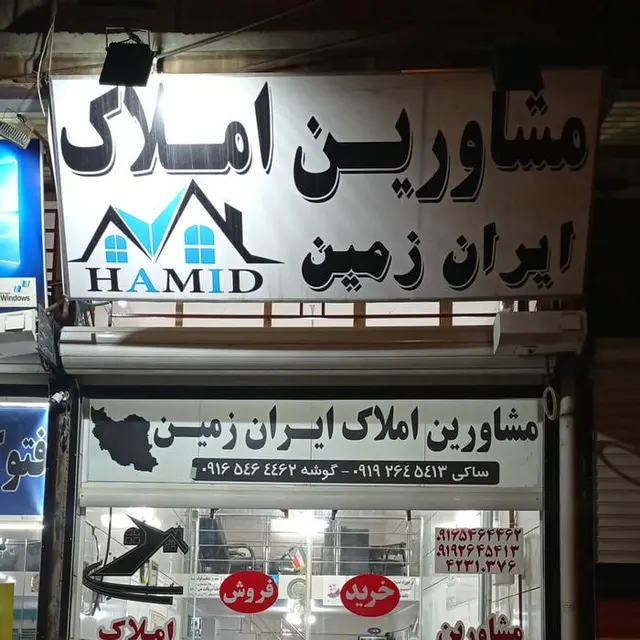 املاک ایران زمین لولو