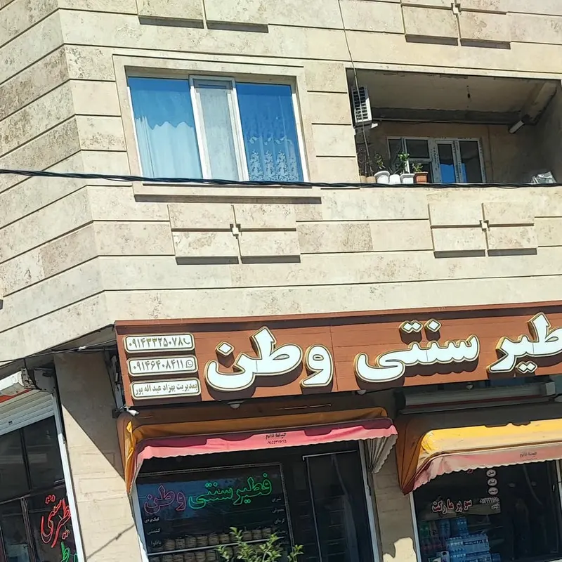 فطیر سنتی وطن