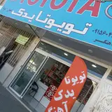 تویوتاکده اهنگر (پخش لوازم تویوتا .نیسان .پیکاپ.کاپرا.مزدا.وینگل
