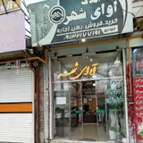 املاک اوای شهر