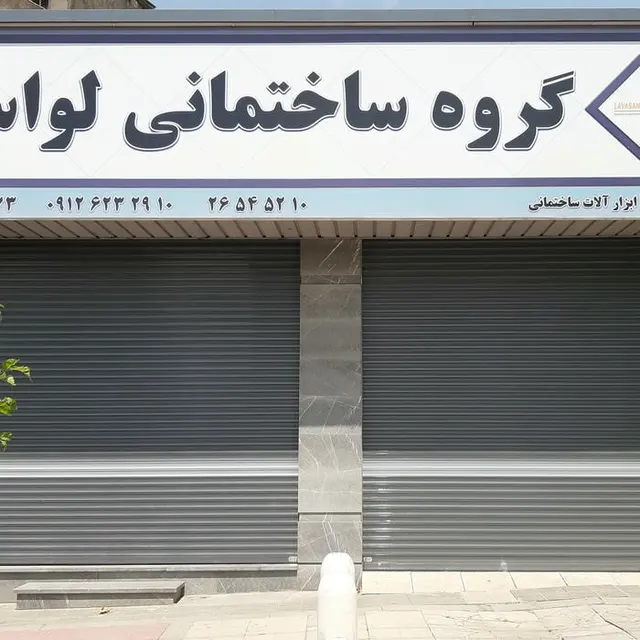 مصالح ساختمانی لواسان