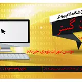 آموزشگاه کامپیوتر رایان