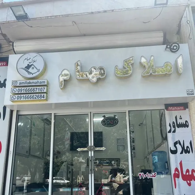 املاک مهام ازنا