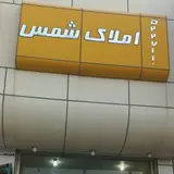 مشاورین املاک محمد