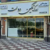 املاک نگین دولت