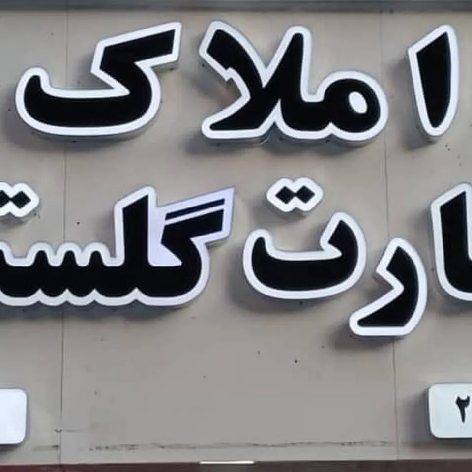املاک گلستان